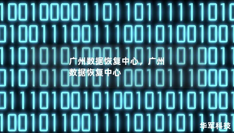 廣州數(shù)據(jù)恢復(fù)中心，廣州 數(shù)據(jù)恢復(fù)中心