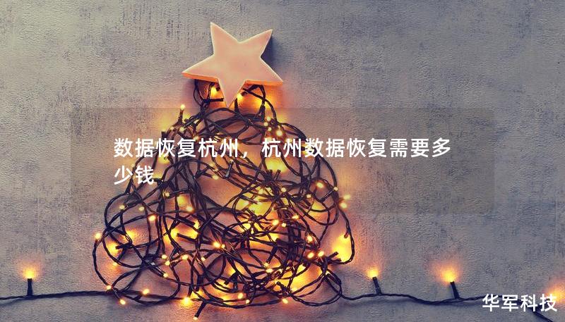 數(shù)據(jù)恢復(fù)杭州，杭州數(shù)據(jù)恢復(fù)需要多少錢
