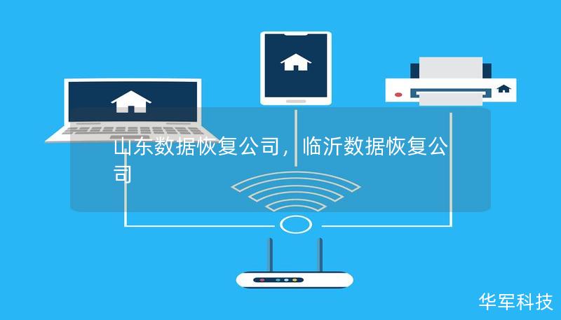 山東數(shù)據(jù)恢復(fù)公司，臨沂數(shù)據(jù)恢復(fù)公司