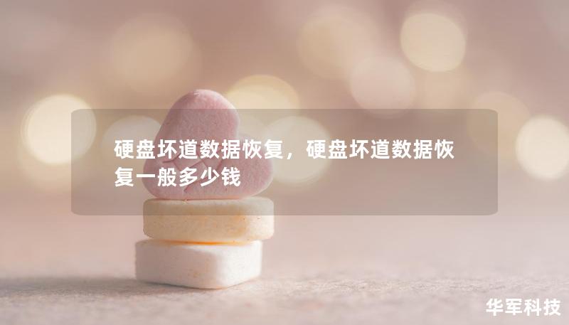 硬盤(pán)壞道數(shù)據(jù)恢復(fù)，硬盤(pán)壞道數(shù)據(jù)恢復(fù)一般多少錢(qián)
