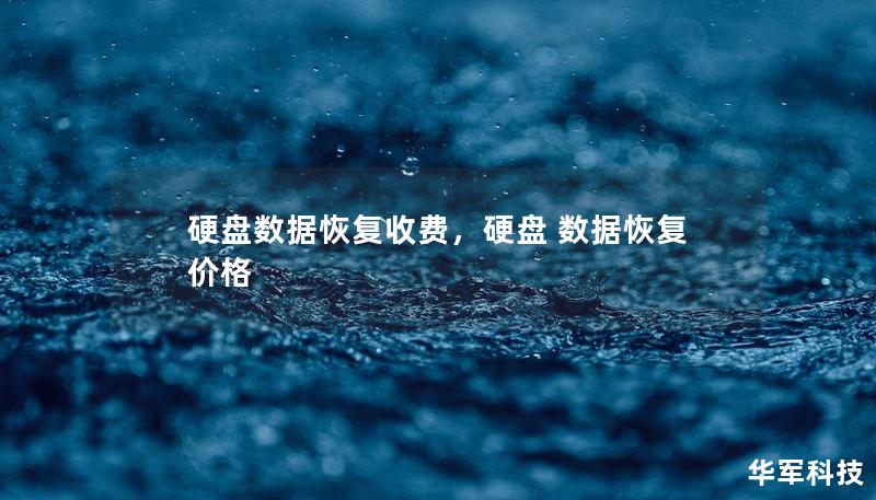 硬盤數(shù)據(jù)恢復收費，硬盤 數(shù)據(jù)恢復 價格