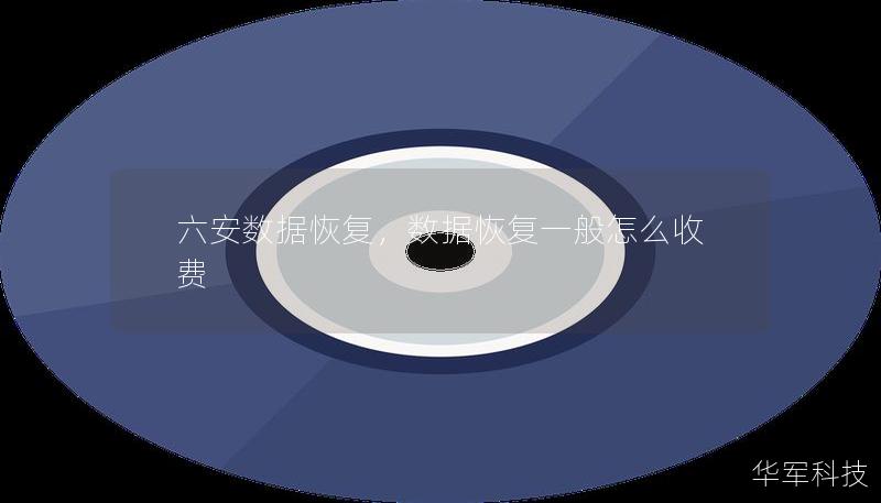 六安數(shù)據(jù)恢復(fù)，數(shù)據(jù)恢復(fù)一般怎么收費(fèi)