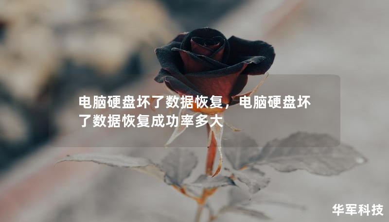 電腦硬盤壞了數(shù)據(jù)恢復，電腦硬盤壞了數(shù)據(jù)恢復成功率多大