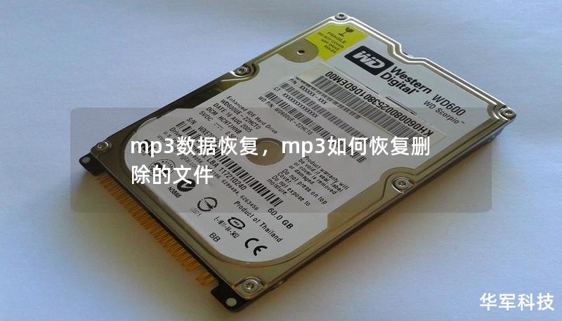 mp3數(shù)據(jù)恢復(fù)，mp3如何恢復(fù)刪除的文件