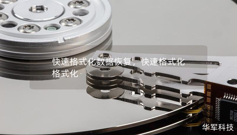 快速格式化數(shù)據(jù)恢復(fù)，快速格式化 格式化