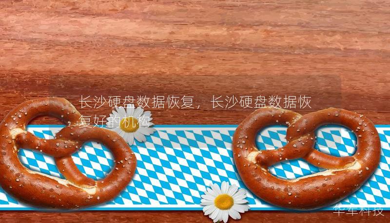 長沙硬盤數(shù)據(jù)恢復(fù)，長沙硬盤數(shù)據(jù)恢復(fù)好的機(jī)構(gòu)