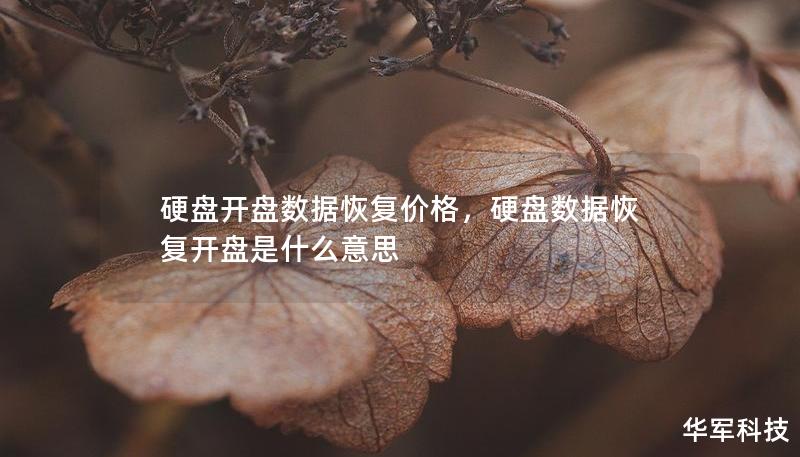 硬盤開(kāi)盤數(shù)據(jù)恢復(fù)價(jià)格，硬盤數(shù)據(jù)恢復(fù)開(kāi)盤是什么意思