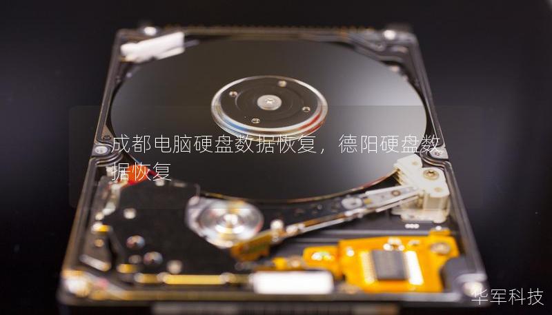 成都電腦硬盤數(shù)據(jù)恢復(fù)，德陽硬盤數(shù)據(jù)恢復(fù)