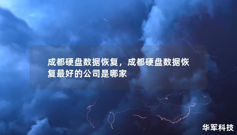 成都硬盤數(shù)據(jù)恢復(fù)，成都硬盤數(shù)據(jù)恢復(fù)最好的公司是哪家