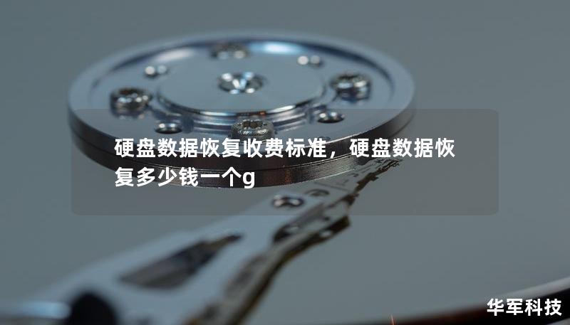 硬盤數(shù)據(jù)恢復收費標準，硬盤數(shù)據(jù)恢復多少錢一個g