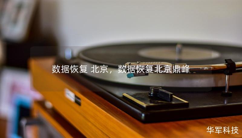 數(shù)據恢復 北京，數(shù)據恢復北京鼎峰