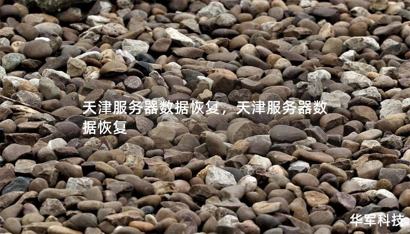 天津服務(wù)器數(shù)據(jù)恢復(fù)，天津服務(wù)器數(shù)據(jù)恢復(fù)