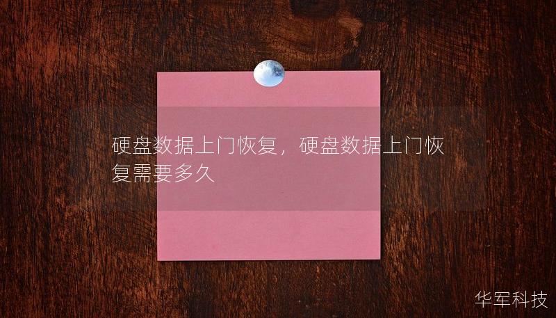 硬盤數(shù)據(jù)上門恢復(fù)，硬盤數(shù)據(jù)上門恢復(fù)需要多久
