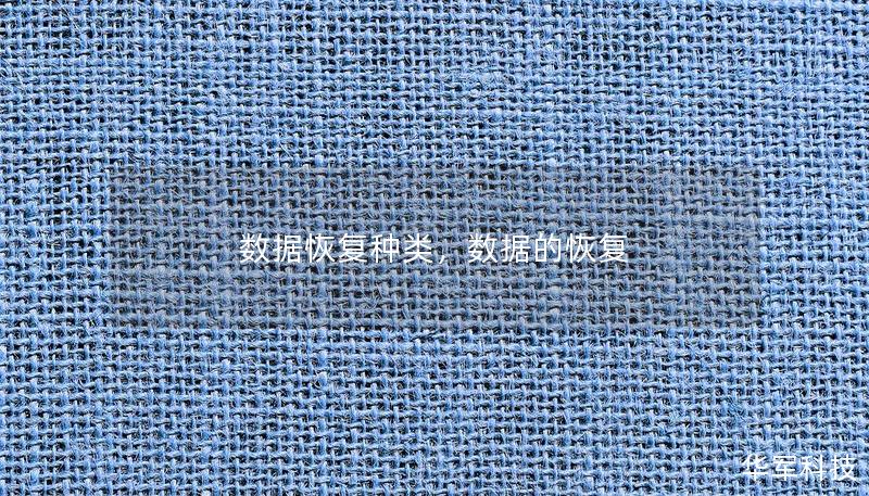數(shù)據(jù)恢復(fù)種類，數(shù)據(jù)的恢復(fù)