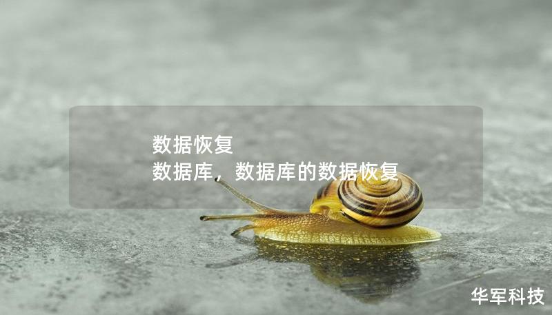 數(shù)據(jù)恢復(fù) 數(shù)據(jù)庫，數(shù)據(jù)庫的數(shù)據(jù)恢復(fù)