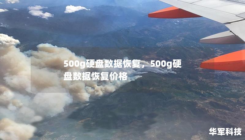 500g硬盤數(shù)據(jù)恢復(fù)，500g硬盤數(shù)據(jù)恢復(fù)價(jià)格
