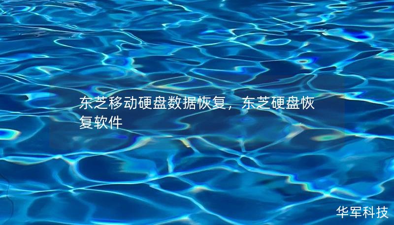 東芝移動(dòng)硬盤數(shù)據(jù)恢復(fù)，東芝硬盤恢復(fù)軟件