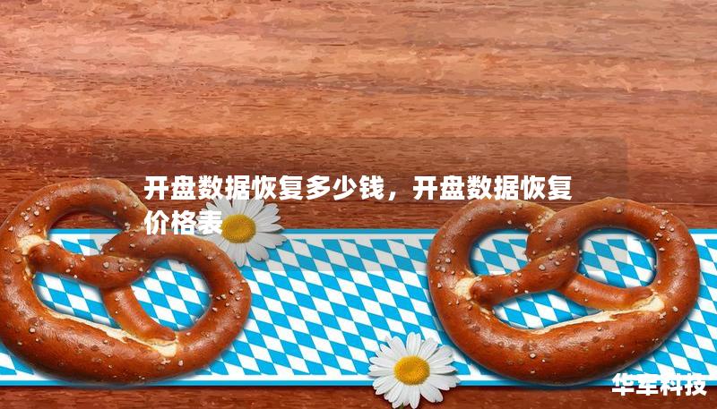 開盤數(shù)據(jù)恢復(fù)多少錢，開盤數(shù)據(jù)恢復(fù)價(jià)格表