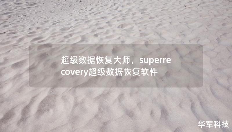 超級(jí)數(shù)據(jù)恢復(fù)大師，superrecovery超級(jí)數(shù)據(jù)恢復(fù)軟件