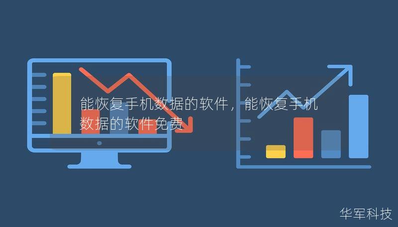 能恢復(fù)手機(jī)數(shù)據(jù)的軟件，能恢復(fù)手機(jī)數(shù)據(jù)的軟件免費(fèi)