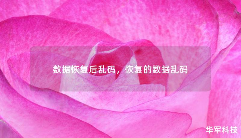 數據恢復后亂碼，恢復的數據亂碼