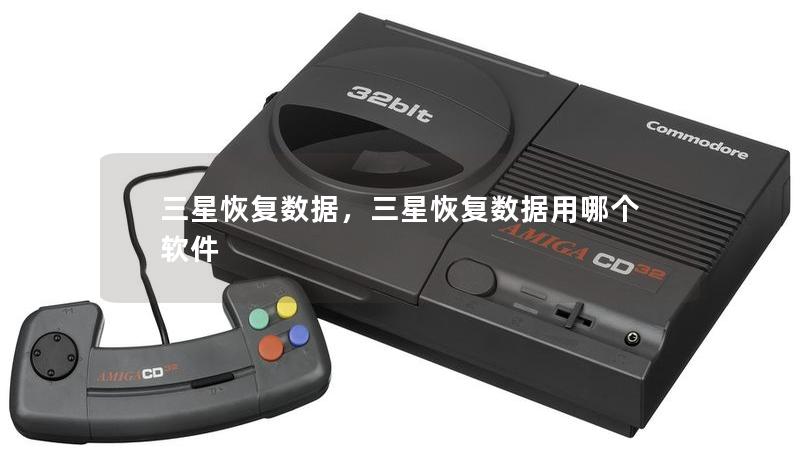 三星恢復數(shù)據(jù)，三星恢復數(shù)據(jù)用哪個軟件