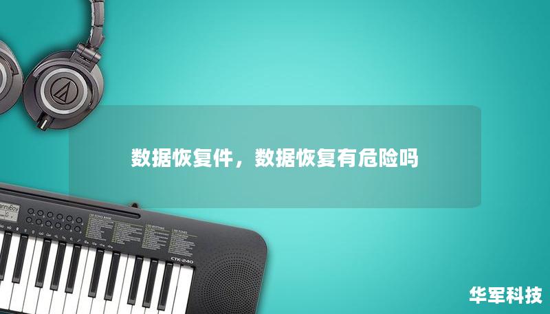 數(shù)據(jù)恢復(fù)件，數(shù)據(jù)恢復(fù)有危險(xiǎn)嗎
