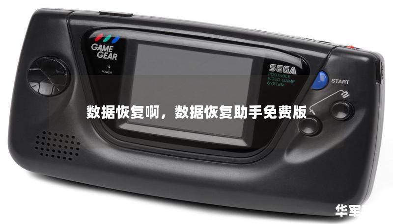 數(shù)據(jù)恢復(fù)啊，數(shù)據(jù)恢復(fù)助手免費版