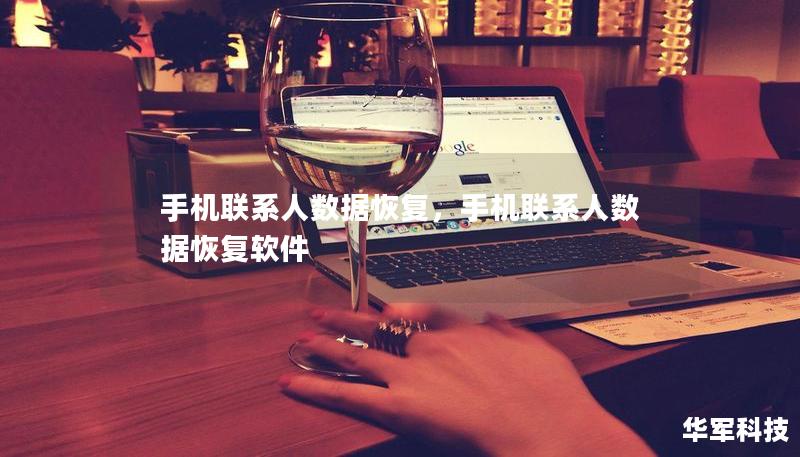 手機聯(lián)系人數(shù)據(jù)恢復(fù)，手機聯(lián)系人數(shù)據(jù)恢復(fù)軟件