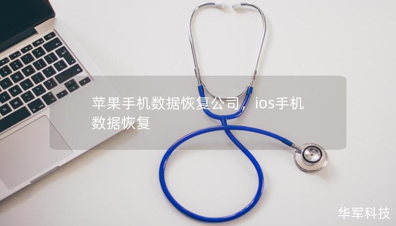 蘋果手機(jī)數(shù)據(jù)恢復(fù)公司，ios手機(jī)數(shù)據(jù)恢復(fù)