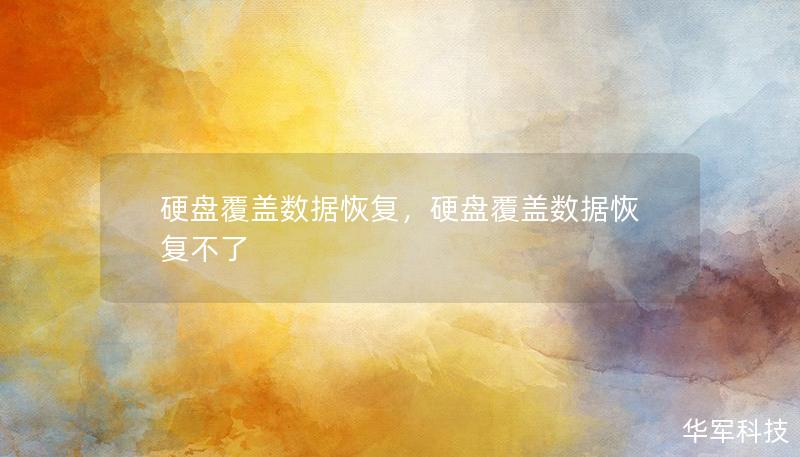 硬盤覆蓋數(shù)據(jù)恢復(fù)，硬盤覆蓋數(shù)據(jù)恢復(fù)不了