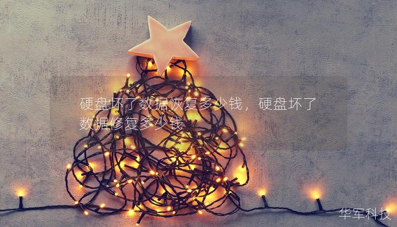 硬盤(pán)壞了數(shù)據(jù)恢復(fù)多少錢(qián)，硬盤(pán)壞了數(shù)據(jù)修復(fù)多少錢(qián)