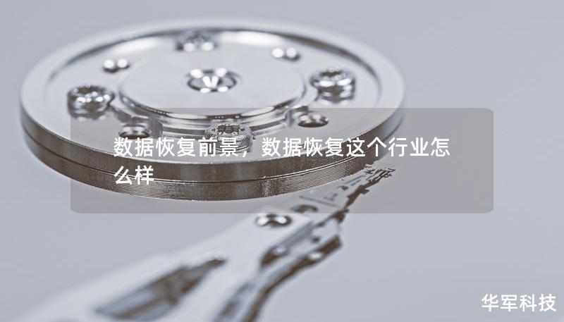 數(shù)據(jù)恢復(fù)前景，數(shù)據(jù)恢復(fù)這個(gè)行業(yè)怎么樣