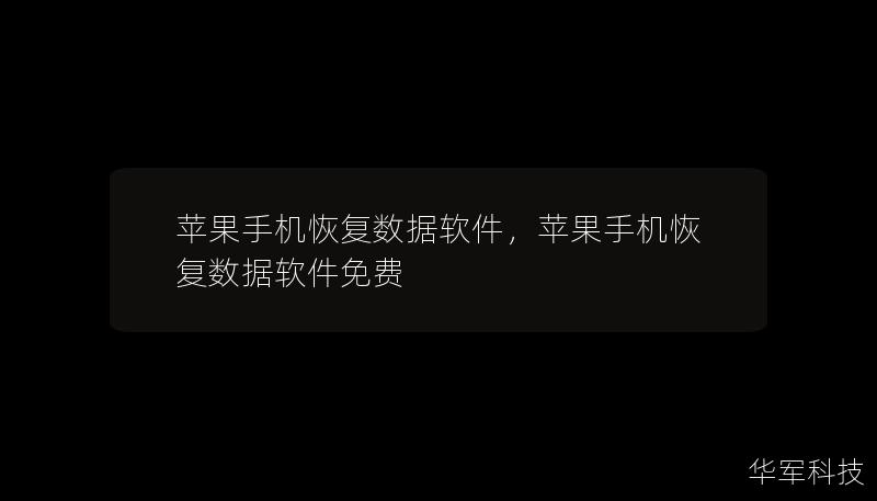 蘋果手機恢復數據軟件，蘋果手機恢復數據軟件免費