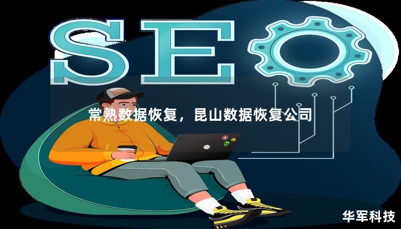 常熟數(shù)據(jù)恢復(fù)，昆山數(shù)據(jù)恢復(fù)公司