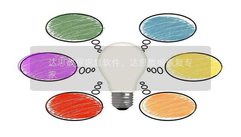達思數(shù)據(jù)恢復軟件，達思數(shù)據(jù)恢復專家