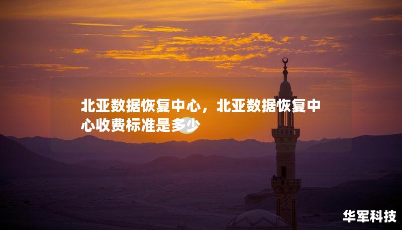 北亞數(shù)據(jù)恢復(fù)中心，北亞數(shù)據(jù)恢復(fù)中心收費(fèi)標(biāo)準(zhǔn)是多少