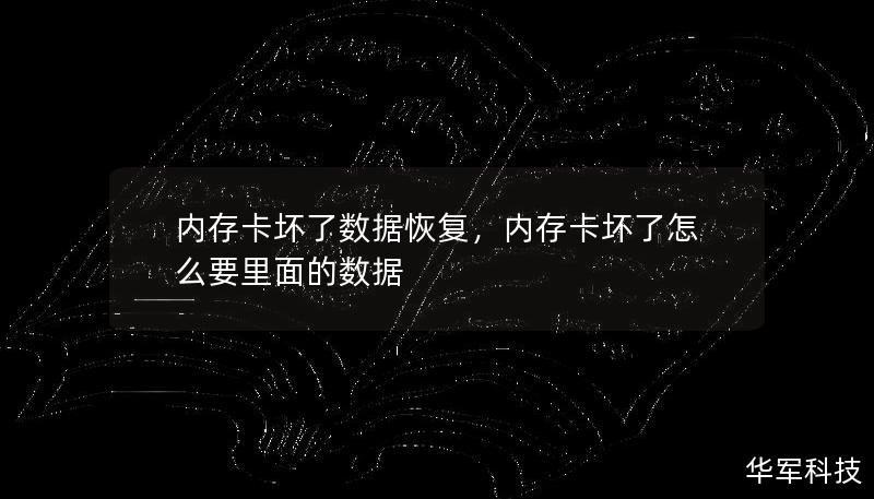內(nèi)存卡壞了數(shù)據(jù)恢復(fù)，內(nèi)存卡壞了怎么要里面的數(shù)據(jù)