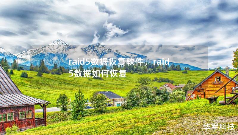 raid5數(shù)據(jù)恢復(fù)軟件，raid5數(shù)據(jù)如何恢復(fù)