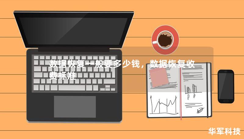 數(shù)據(jù)恢復(fù)一般要多少錢，數(shù)據(jù)恢復(fù)收費(fèi)標(biāo)準(zhǔn)