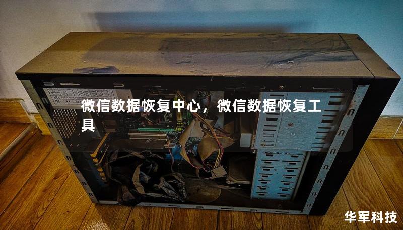 微信數(shù)據(jù)恢復(fù)中心，微信數(shù)據(jù)恢復(fù)工具