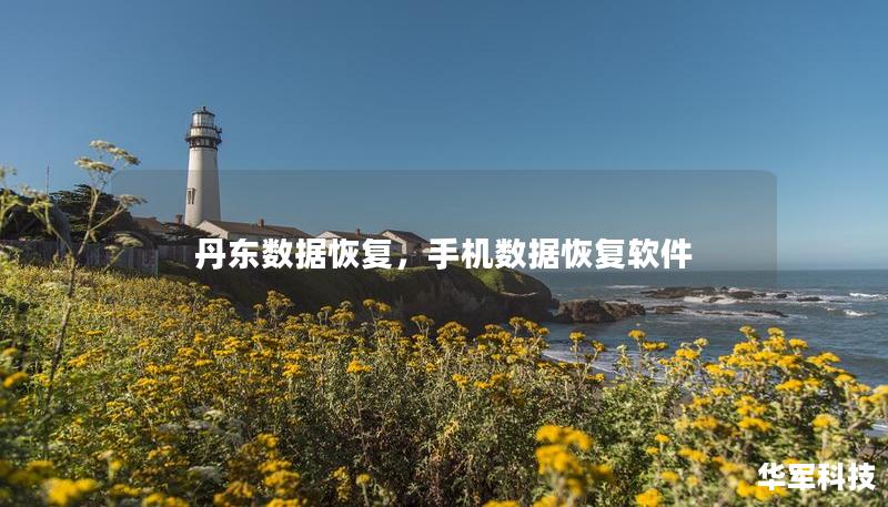 丹東數(shù)據(jù)恢復(fù)，手機(jī)數(shù)據(jù)恢復(fù)軟件