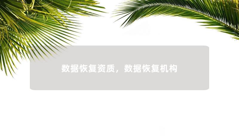 數(shù)據(jù)恢復(fù)資質(zhì)，數(shù)據(jù)恢復(fù)機(jī)構(gòu)