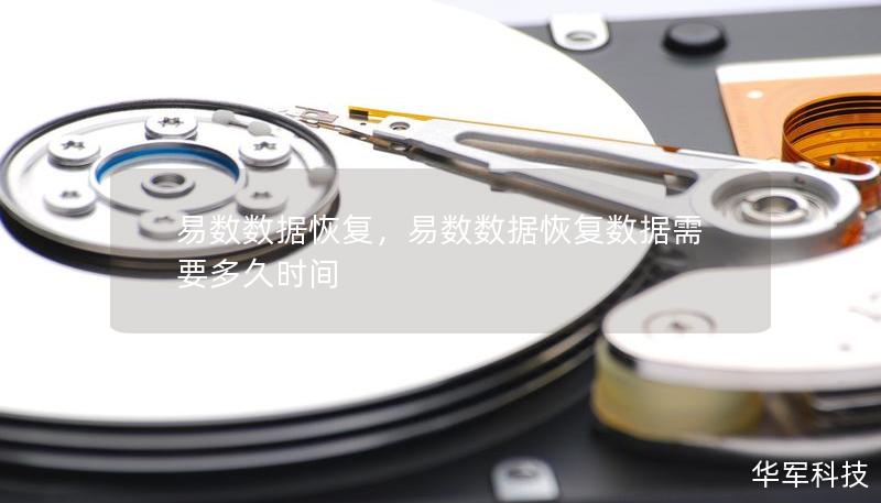 易數(shù)數(shù)據(jù)恢復(fù)，易數(shù)數(shù)據(jù)恢復(fù)數(shù)據(jù)需要多久時間