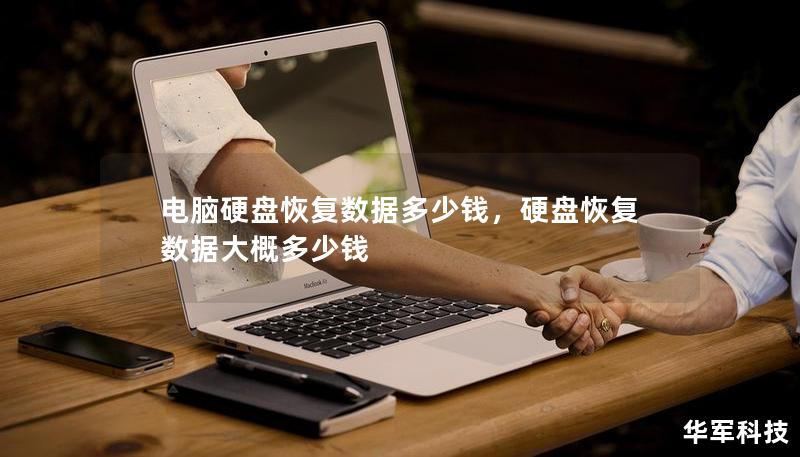 電腦硬盤恢復(fù)數(shù)據(jù)多少錢，硬盤恢復(fù)數(shù)據(jù)大概多少錢