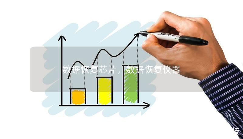 數(shù)據(jù)恢復(fù)芯片，數(shù)據(jù)恢復(fù)儀器