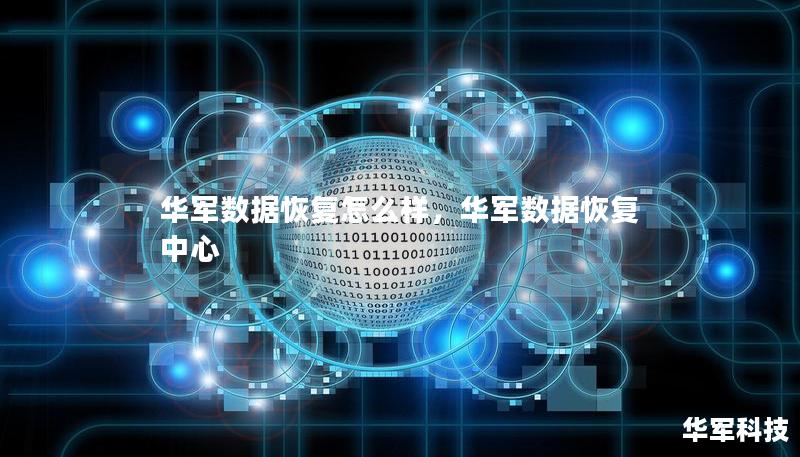 華軍數(shù)據(jù)恢復(fù)怎么樣，華軍數(shù)據(jù)恢復(fù)中心