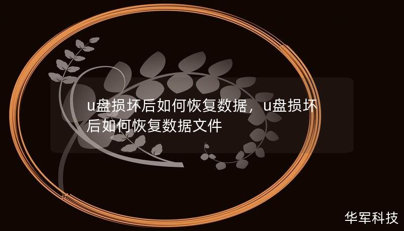 u盤損壞后如何恢復數(shù)據(jù)，u盤損壞后如何恢復數(shù)據(jù)文件