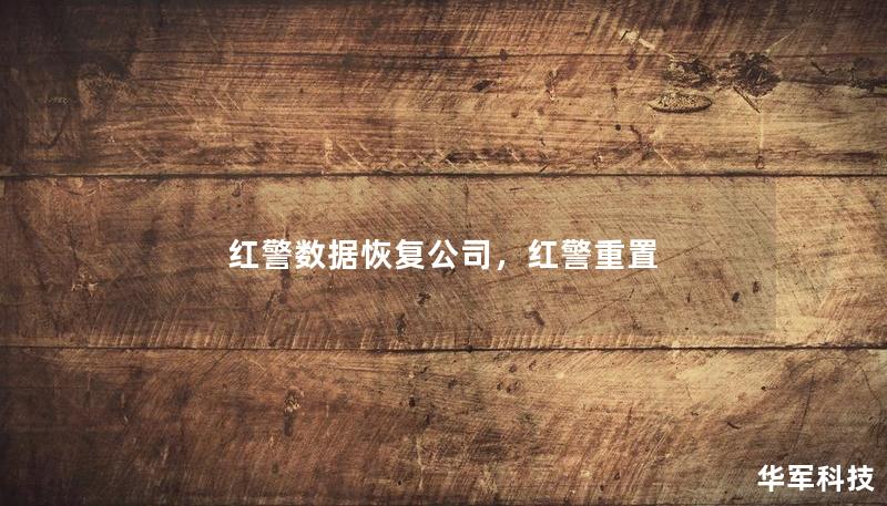 紅警數(shù)據(jù)恢復(fù)公司，紅警重置