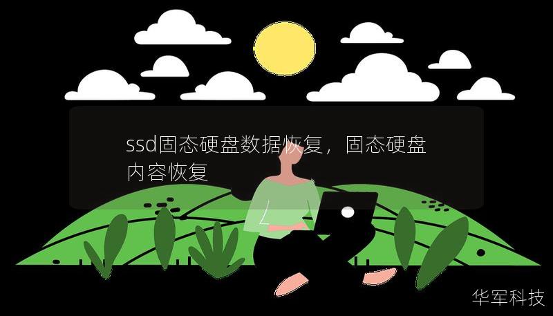 ssd固態(tài)硬盤數(shù)據(jù)恢復，固態(tài)硬盤內(nèi)容恢復
